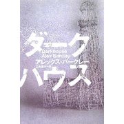 ダークハウス [単行本]