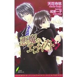 悪魔なエゴイスト(リーフノベルズ) [新書]