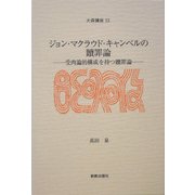 ジョン・マクラウド・キャンベルの贖罪論―受肉論的構成を持つ贖罪論(大森講座〈20〉) [単行本]
