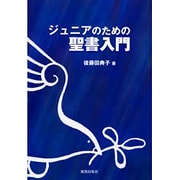 ジュニアのための聖書入門 [単行本]
