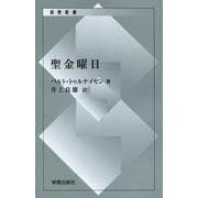 聖金曜日（新教新書） [新書]