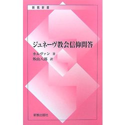 ジュネーヴ教会信仰問答 復刊 (新教新書) [新書]