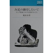 み足の跡をしたいて―キング牧師における信迎のかたち(新教新書) [新書]