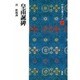 皇甫誕碑(中国法書ガイド〈29〉) [全集叢書]