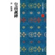皇甫誕碑(中国法書ガイド〈29〉) [全集叢書]