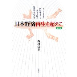 日本経済再生を超えて―トップクラスの国際競争力と生活大国の好循環をめざせ 第二版 [単行本]