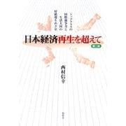 日本経済再生を超えて―トップクラスの国際競争力と生活大国の好循環をめざせ 第二版 [単行本]