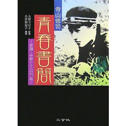 寺山修司 青春書簡―恩師・中野トクへの75通 [単行本]