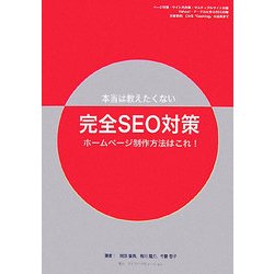 ホームページ制作方法はこれ!―本当は教えたくない完全SEO対策 [単行本]