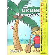 ウクレレ・マミー&ミー〈Vol.1〉 [絵本]