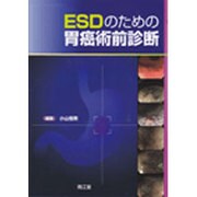 ESDのための胃癌術前診断 [単行本]