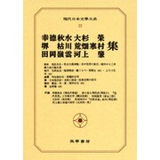 現代日本文学大系 22