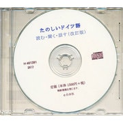たのしいドイツ語 改訂版[CD]