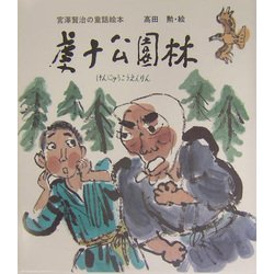 虔十公園林―宮沢賢治の童話絵本 [絵本]