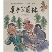 虔十公園林―宮沢賢治の童話絵本 [絵本]