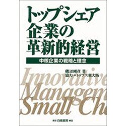 ヨドバシ.com - トップシェア企業の革新的経営―中核企業の戦略と理念