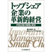 トップシェア企業の革新的経営―中核企業の戦略と理念 [単行本]