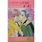 シンデレラボーイに甘い吐息を(リーフノベルズ) [新書]