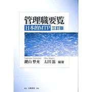 管理職要覧 3訂版 [単行本]