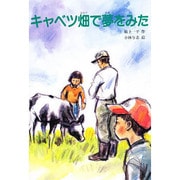 キャベツ畑で夢をみた（文研ブックランド）