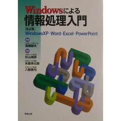 Windowsによる情報処理入門―WindowsXP・Word・Excel・PowerPoint 改訂版 [単行本]