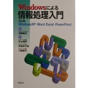 Windowsによる情報処理入門―WindowsXP・Word・Excel・PowerPoint 改訂版 [単行本]