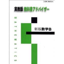 004 新版数学B 教科書アドバイザー [単行本]