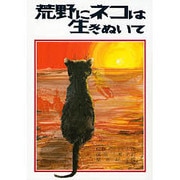 荒野にネコは生きぬいて（文研じゅべにーる） [全集叢書]