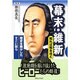 幕末・維新 知れば知るほど―歴史を動かしたすごい奴ら [単行本]
