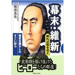 幕末・維新 知れば知るほど―歴史を動かしたすごい奴ら [単行本]
