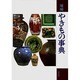 やきもの事典 増補版 [事典辞典]
