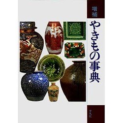 やきもの事典 増補版 [事典辞典]