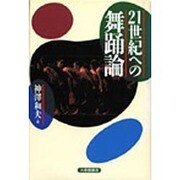 21世紀への舞踊論 [単行本]
