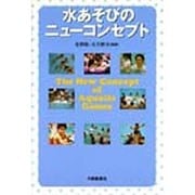 水あそびのニューコンセプト [単行本]