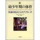幼少年期の体育―発達的視点からのアプローチ [単行本]