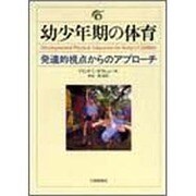 幼少年期の体育―発達的視点からのアプローチ [単行本]