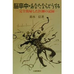 脳卒中・あなたならどうする―完全復帰した医師の記録 [単行本]