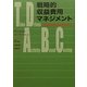戦略的収益費用マネジメント―新時間主導型ABCの有効利用 [単行本]