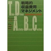 戦略的収益費用マネジメント―新時間主導型ABCの有効利用 [単行本]