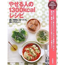 やせる人の1300kcalレシピ―遅い時間に食べても、体にやさしい(PHPビジュアル実用BOOKS) [単行本]