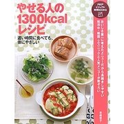 やせる人の1300kcalレシピ―遅い時間に食べても、体にやさしい(PHPビジュアル実用BOOKS) [単行本]