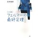 小説 フェルマーの最終定理 [単行本]