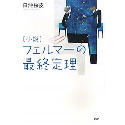 小説 フェルマーの最終定理 [単行本]