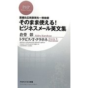 そのまま使える!ビジネスメール英文集―基礎&応用表現を一発検索(PHPビジネス新書) [新書]