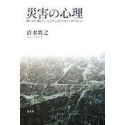 災害の心理―隣に待ち構えている災害とあなたはどう付き合うか [単行本]