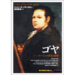ゴヤ―スペインの栄光と悲劇(「知の再発見」双書〈08〉) [全集叢書]