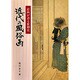 近代の風俗画―絵画が語る世相史 [単行本]