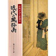 近代の風俗画―絵画が語る世相史 [単行本]