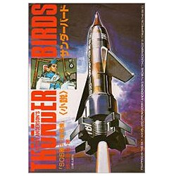 小説 サンダーバード―SOS原子力旅客機 [単行本]