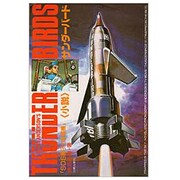 小説 サンダーバード―SOS原子力旅客機 [単行本]